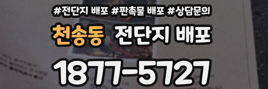 천송동 전단지 배포