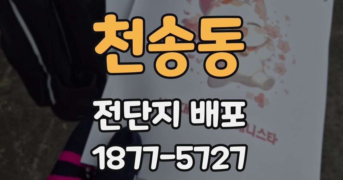 천송동 전단지 배포
