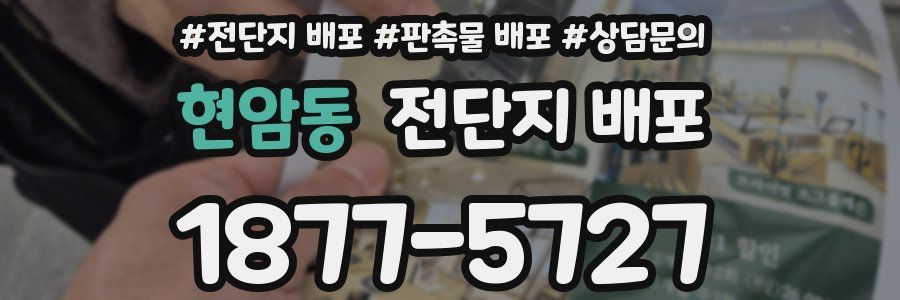 현암동 전단지 배포
