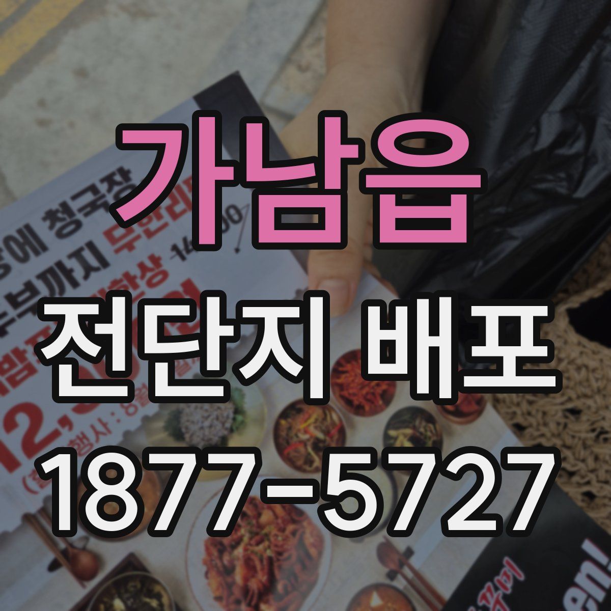 가남읍 전단지 배포
