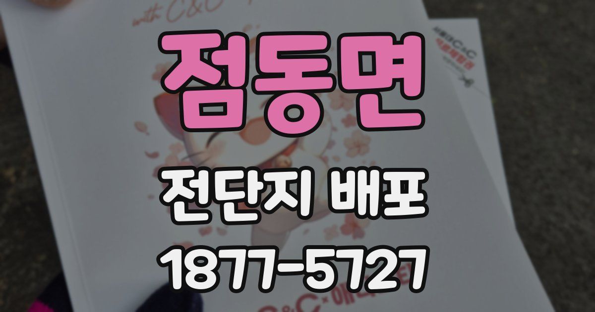 점동면 전단지 배포