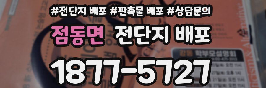 점동면 전단지 배포