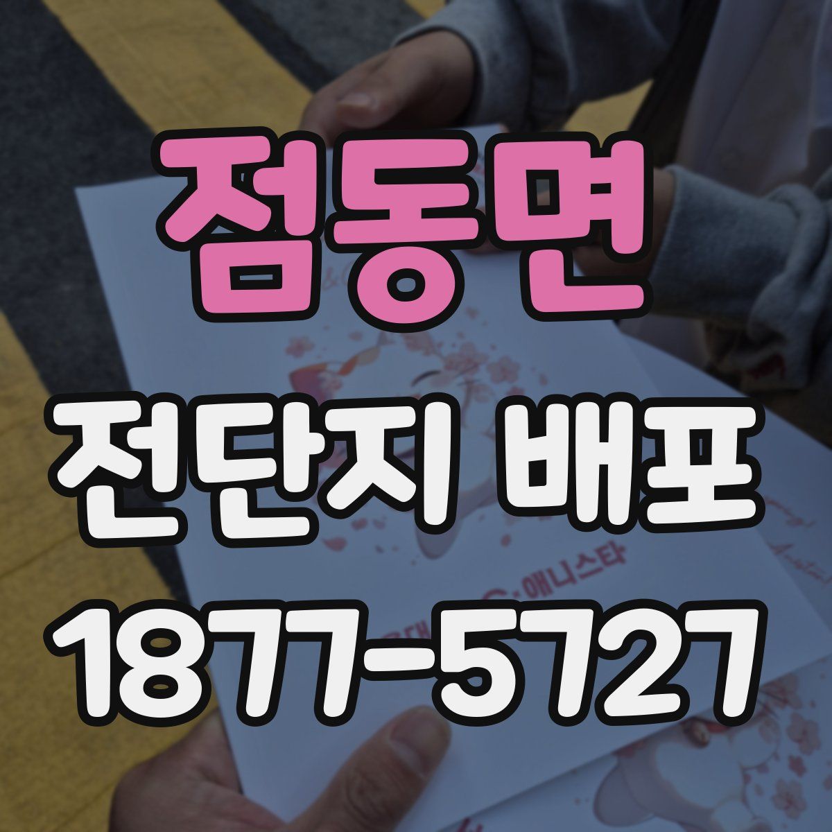 점동면 전단지 배포