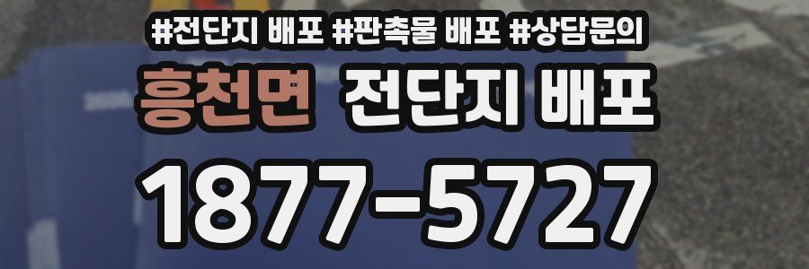 흥천면 전단지 배포