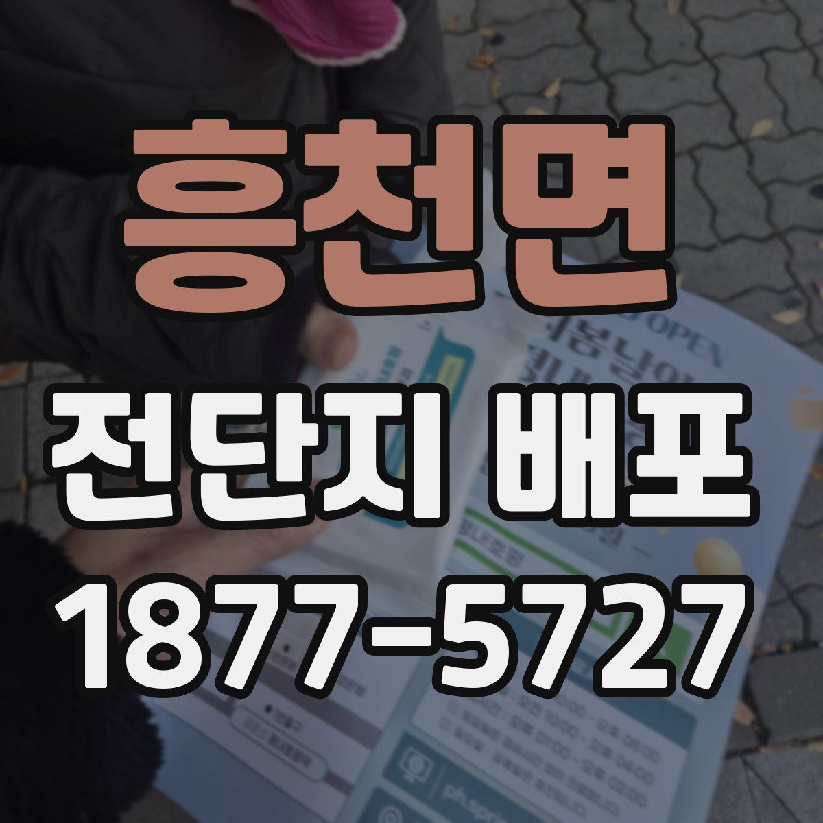 흥천면 전단지 배포