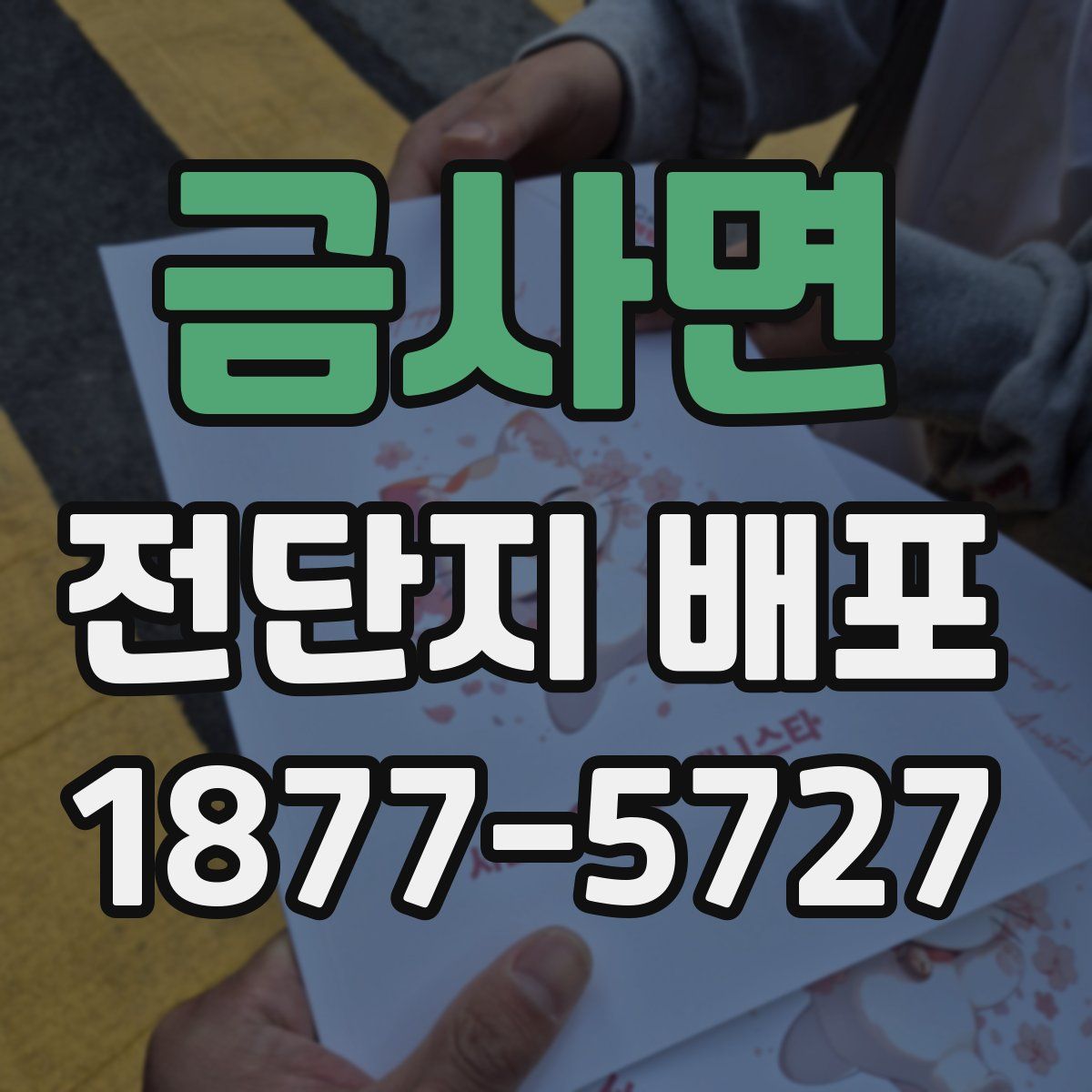 금사면 전단지 배포
