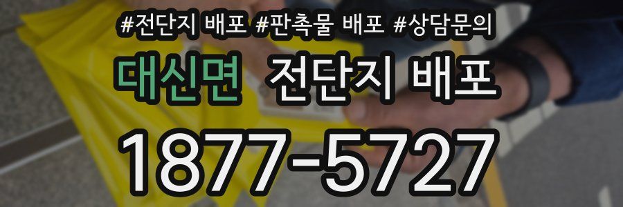 대신면 전단지 배포