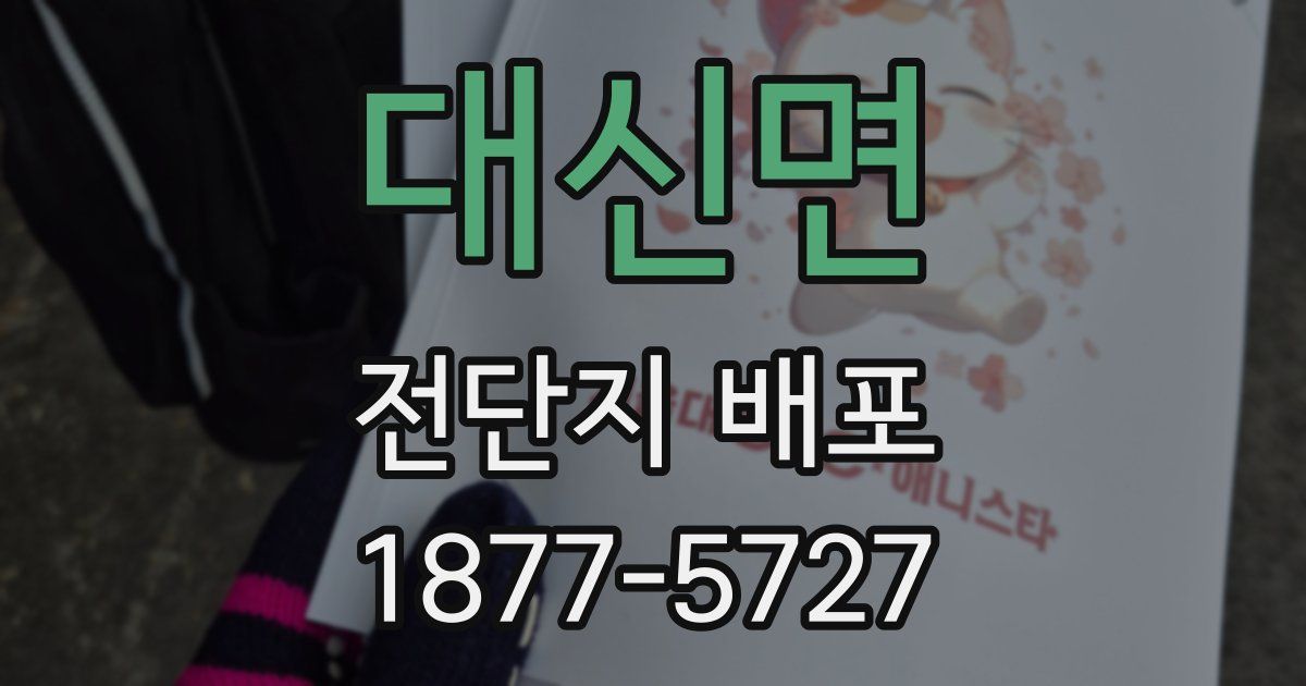 대신면 전단지 배포