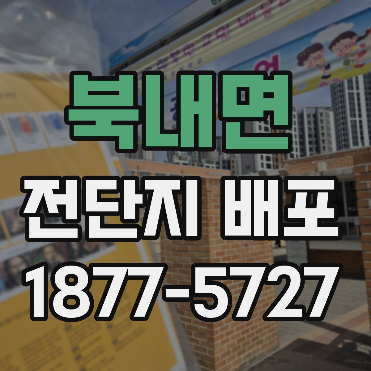 북내면 전단지 배포
