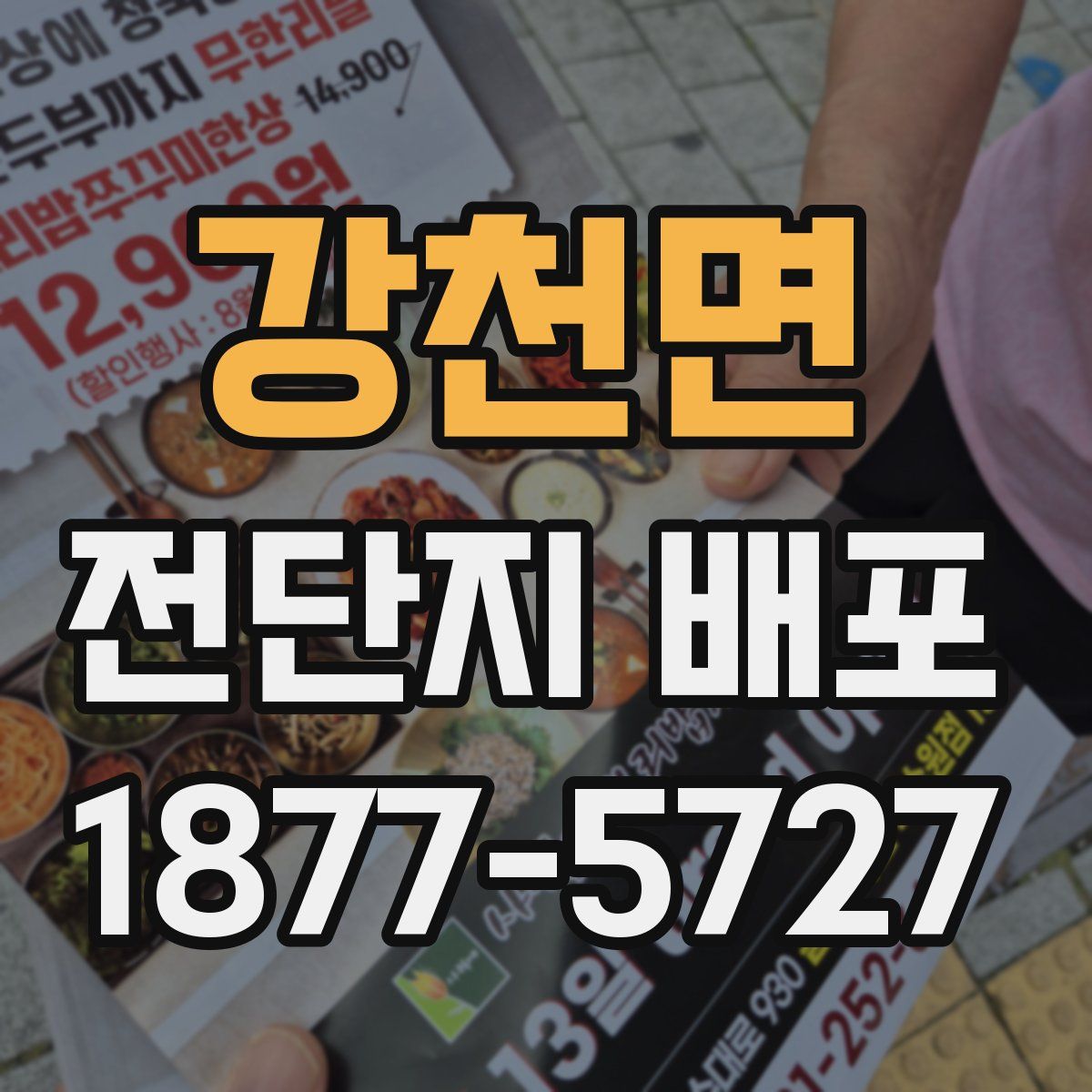강천면 전단지 배포