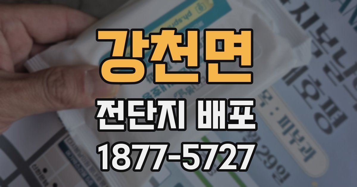 강천면 전단지 배포