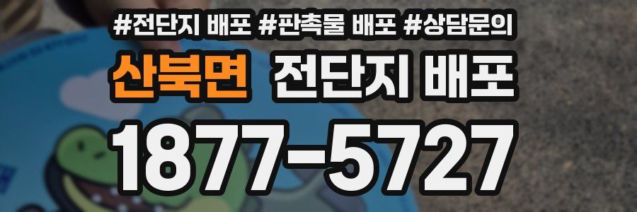 산북면 전단지 배포