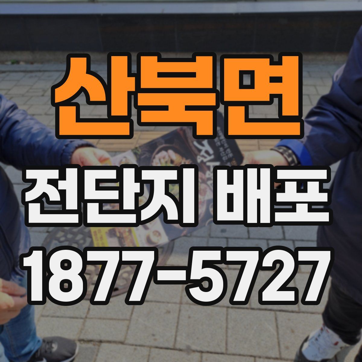 산북면 전단지 배포