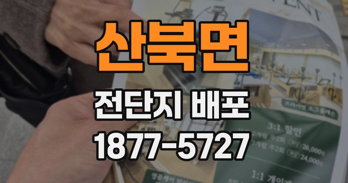 산북면 전단지 배포