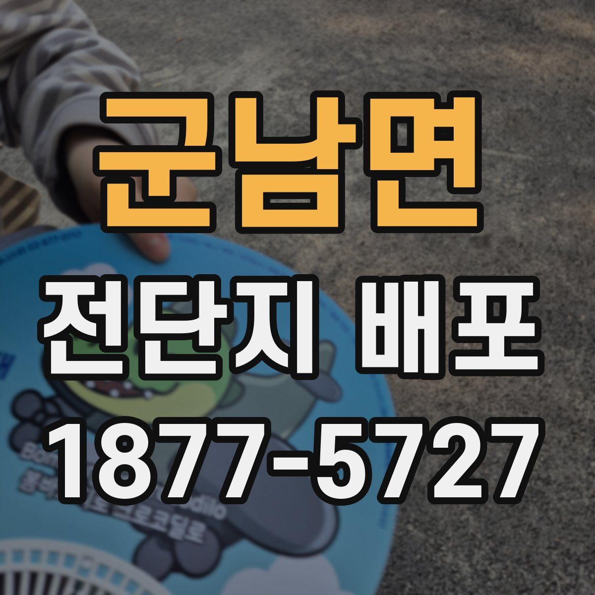군남면 전단지 배포