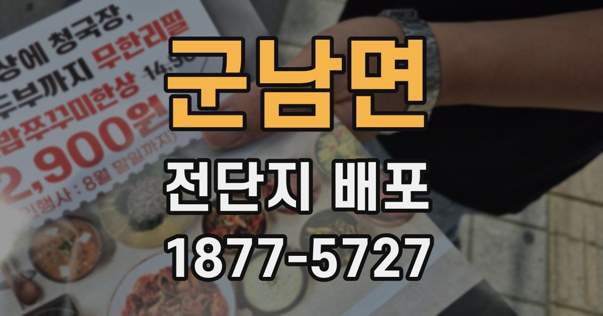 군남면 전단지 배포