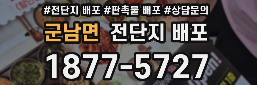 군남면 전단지 배포