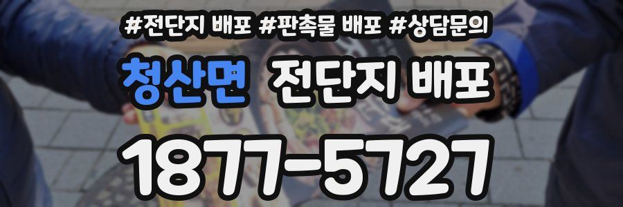 청산면 전단지 배포