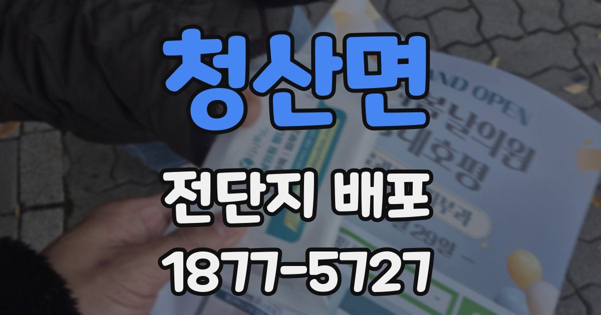청산면 전단지 배포