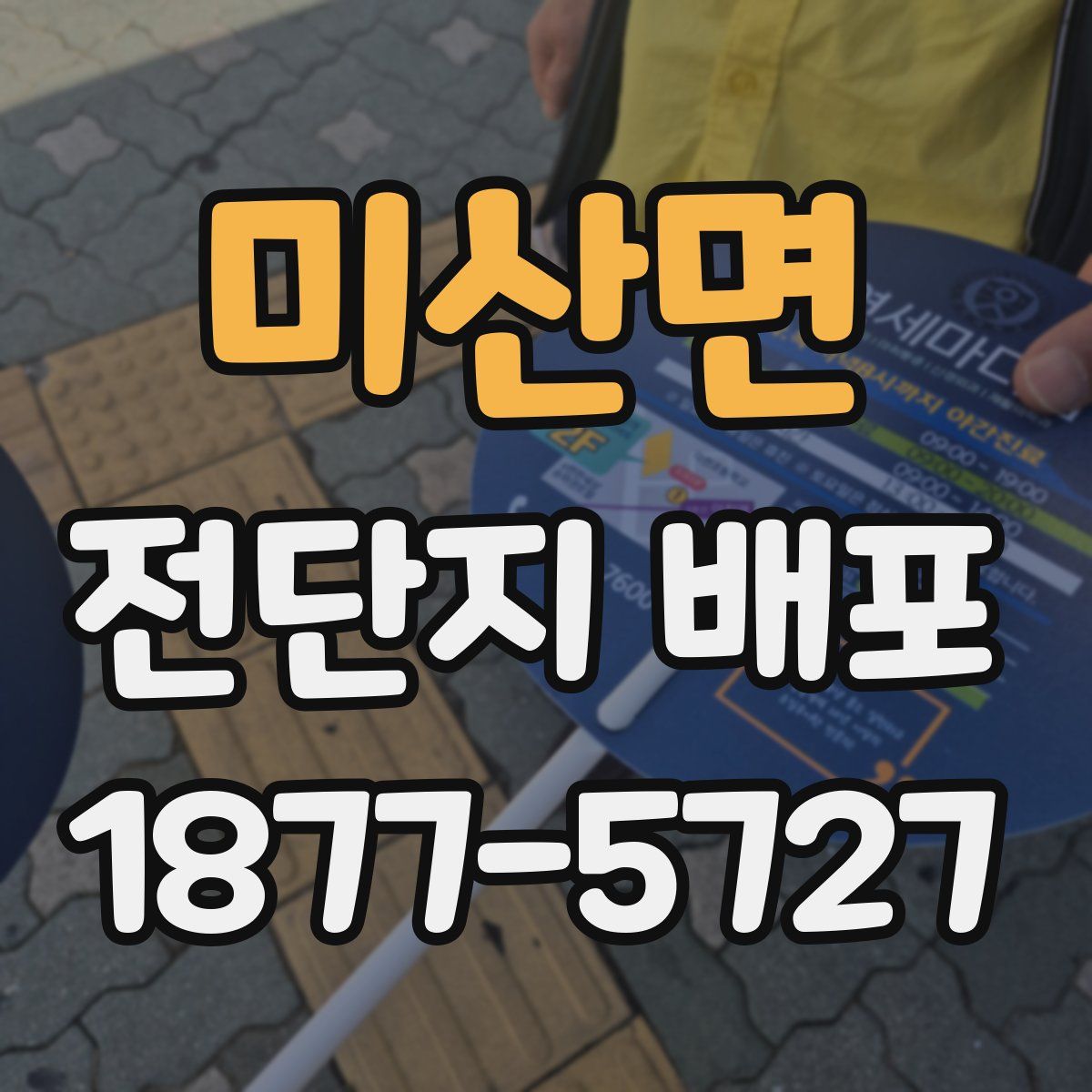 미산면 전단지 배포