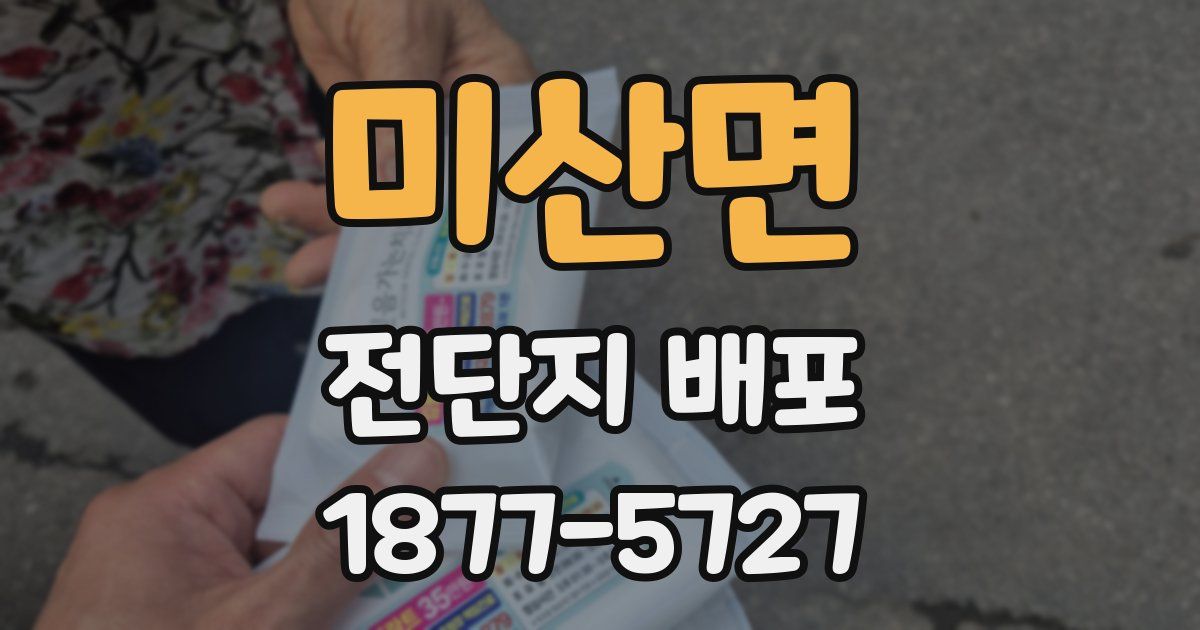 미산면 전단지 배포