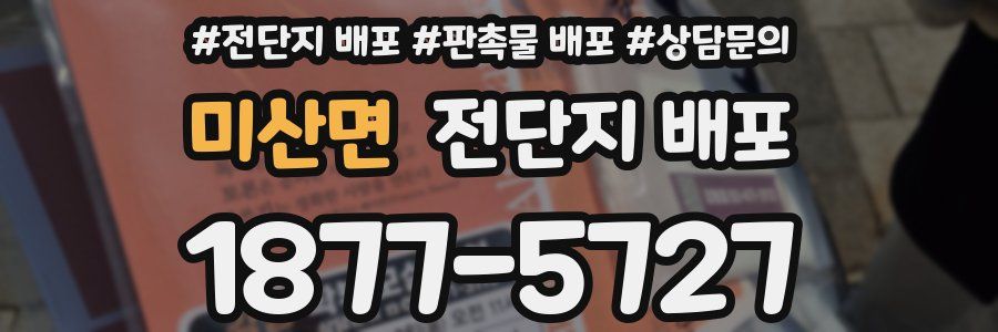 미산면 전단지 배포