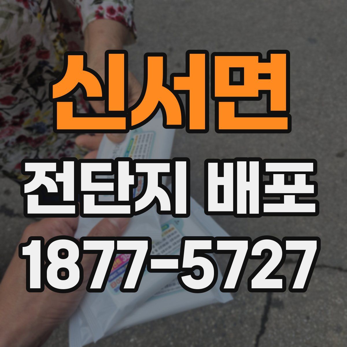 신서면 전단지 배포