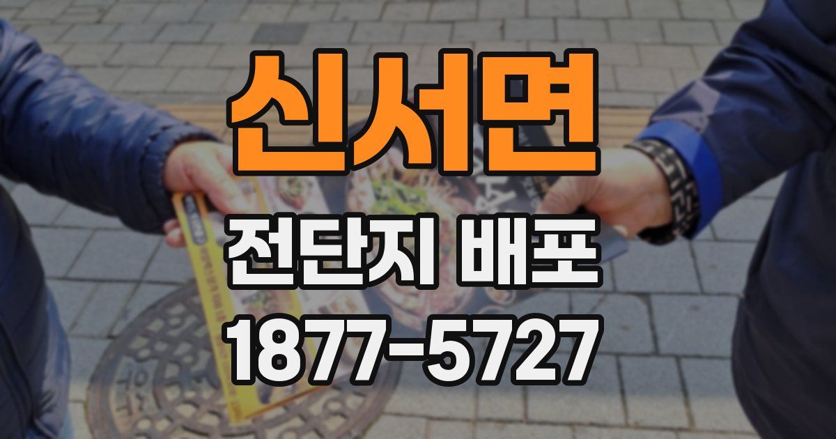 신서면 전단지 배포