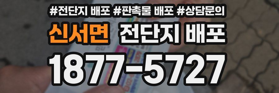 신서면 전단지 배포