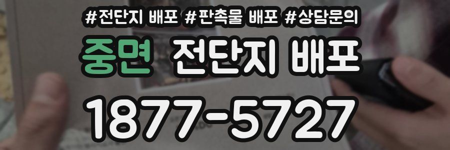 중면 전단지 배포