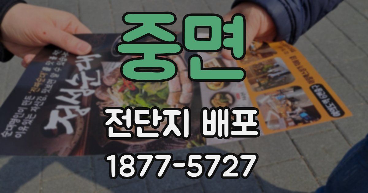 중면 전단지 배포