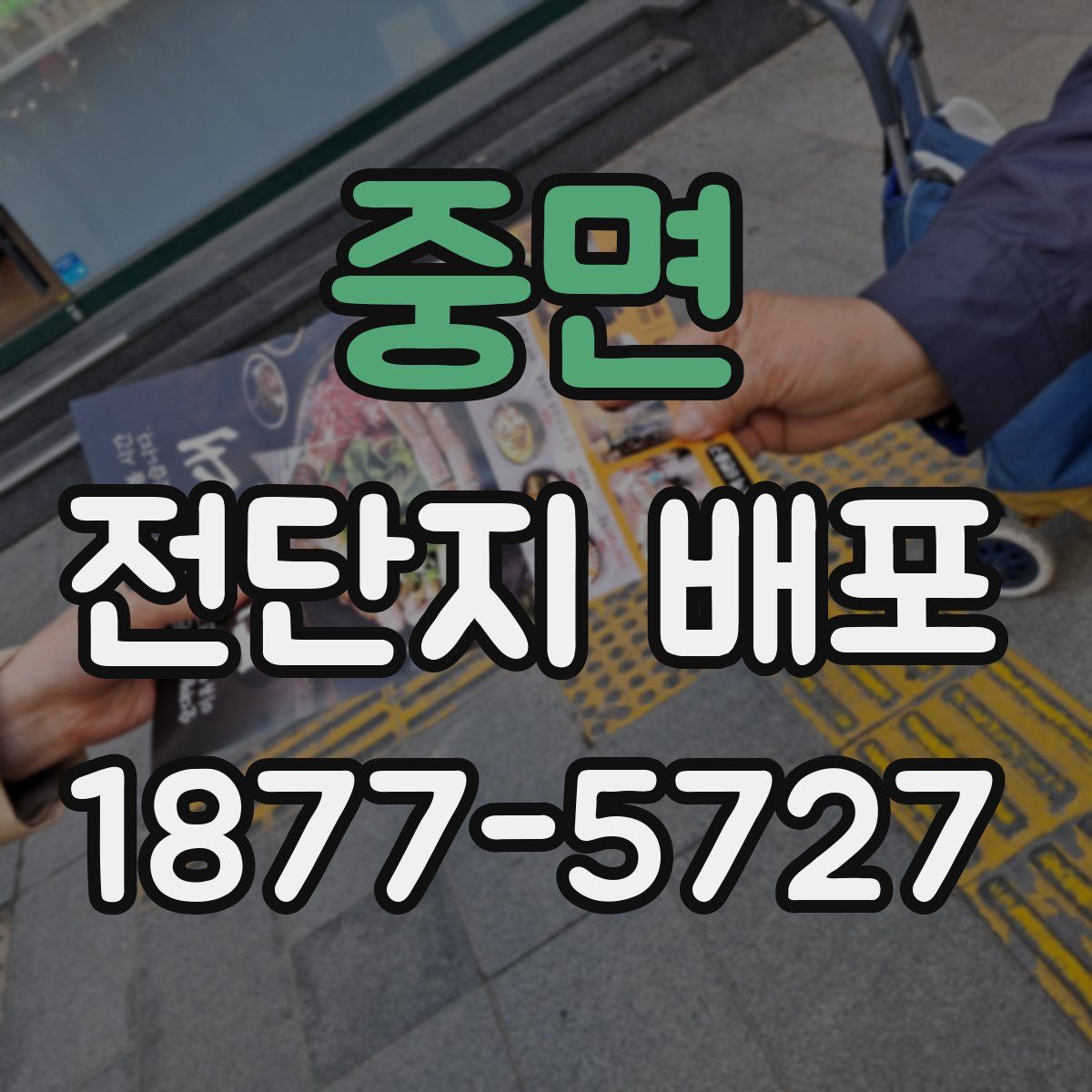 중면 전단지 배포