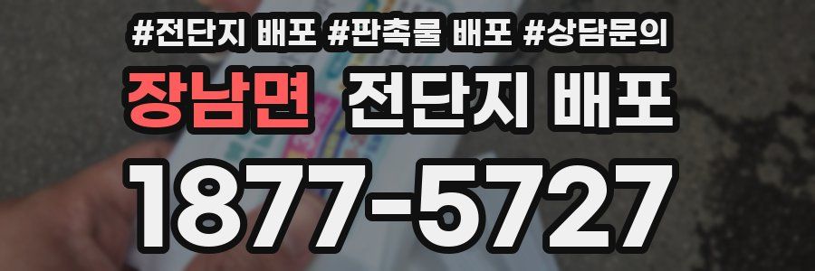 장남면 전단지 배포