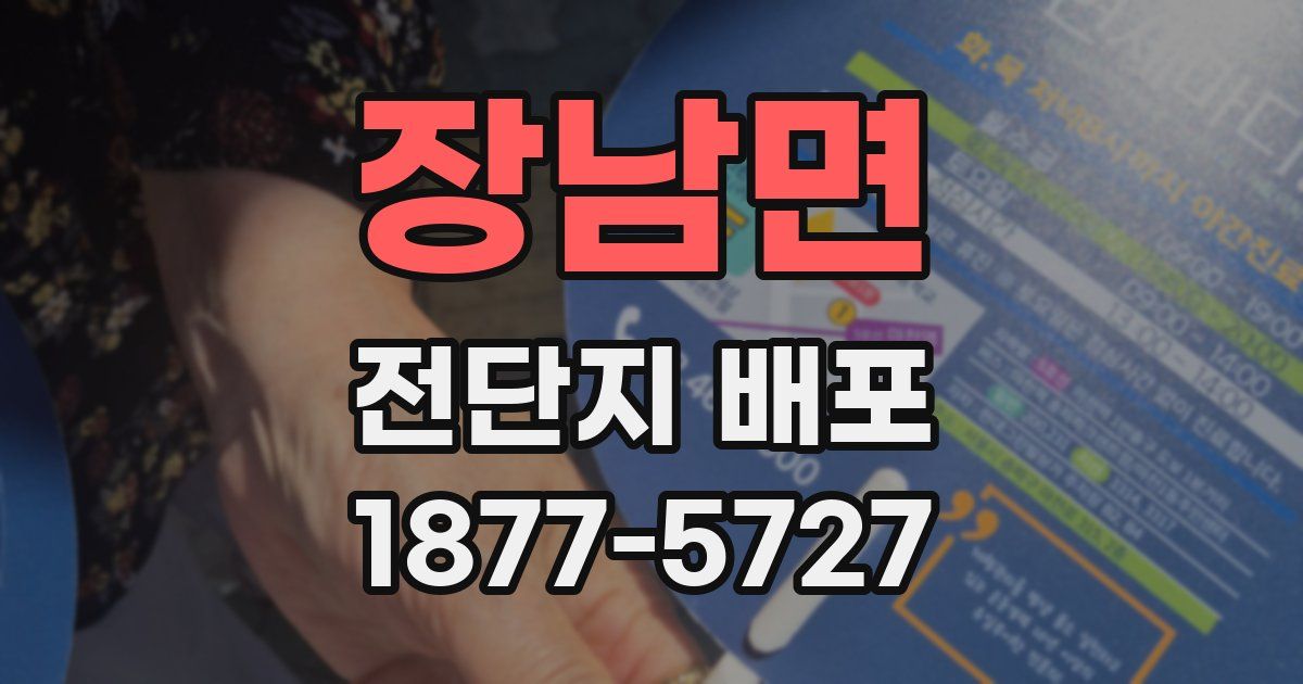 장남면 전단지 배포