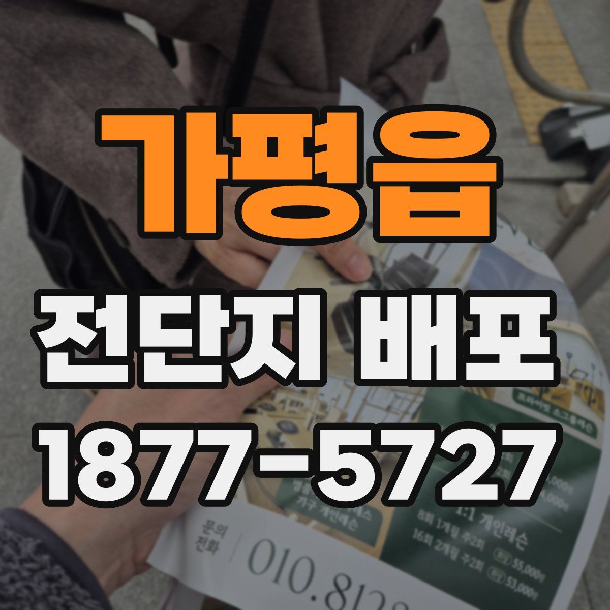 가평읍 전단지 배포