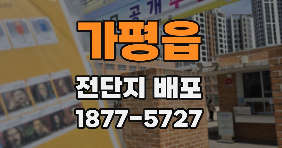가평읍 전단지 배포