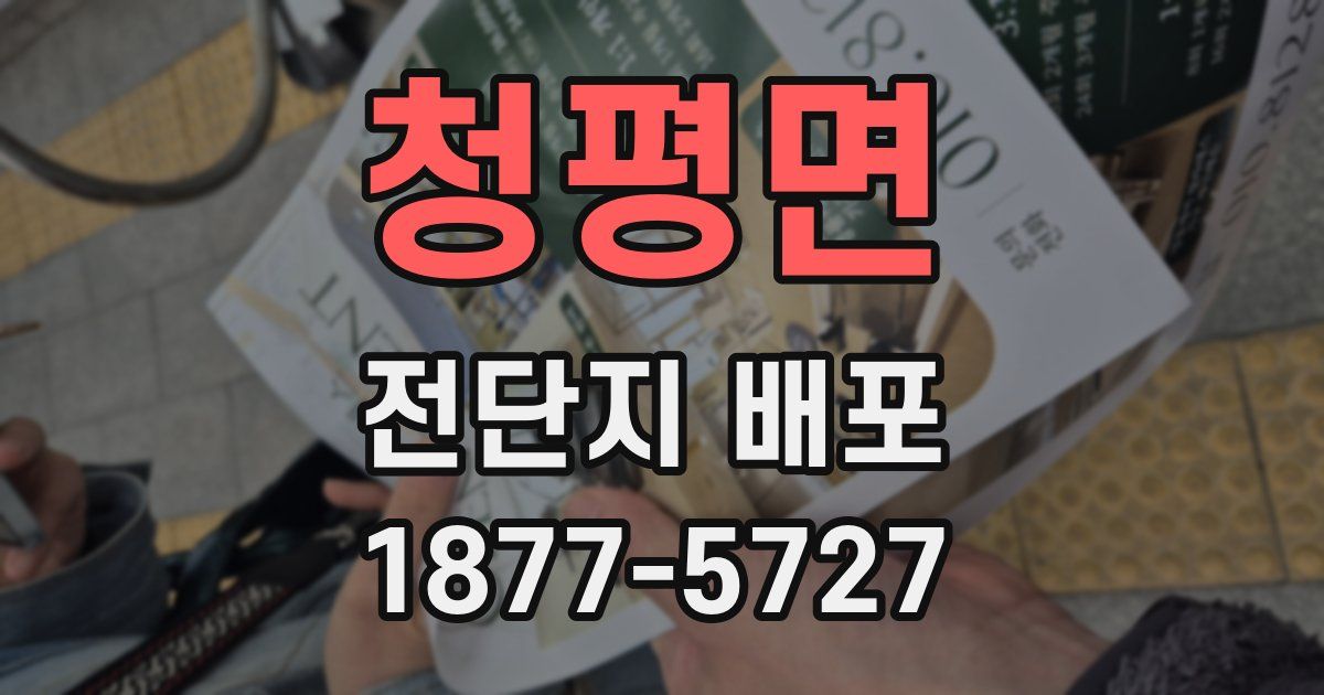 청평면 전단지 배포