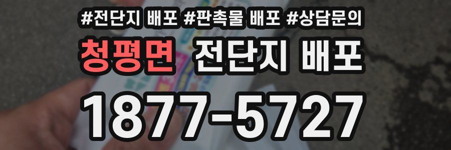 청평면 전단지 배포