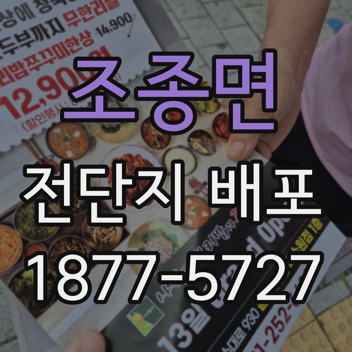 조종면 전단지 배포