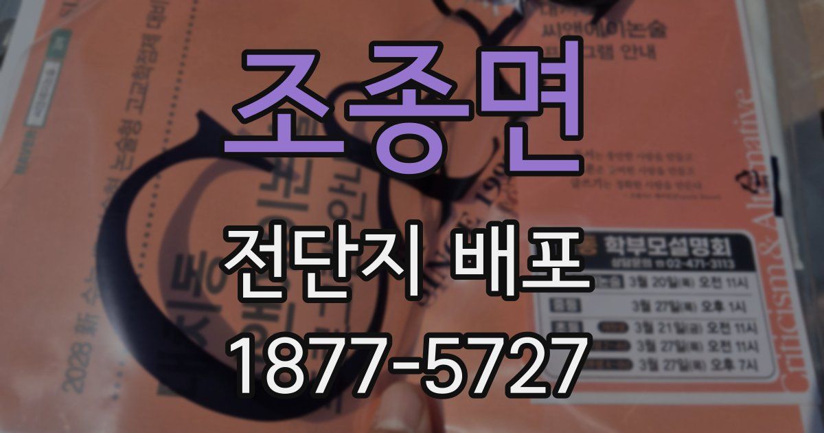 조종면 전단지 배포