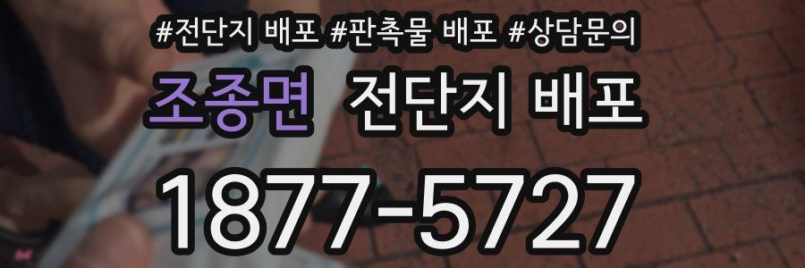 조종면 전단지 배포