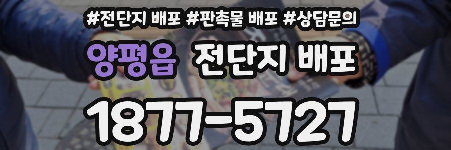 양평읍 전단지 배포