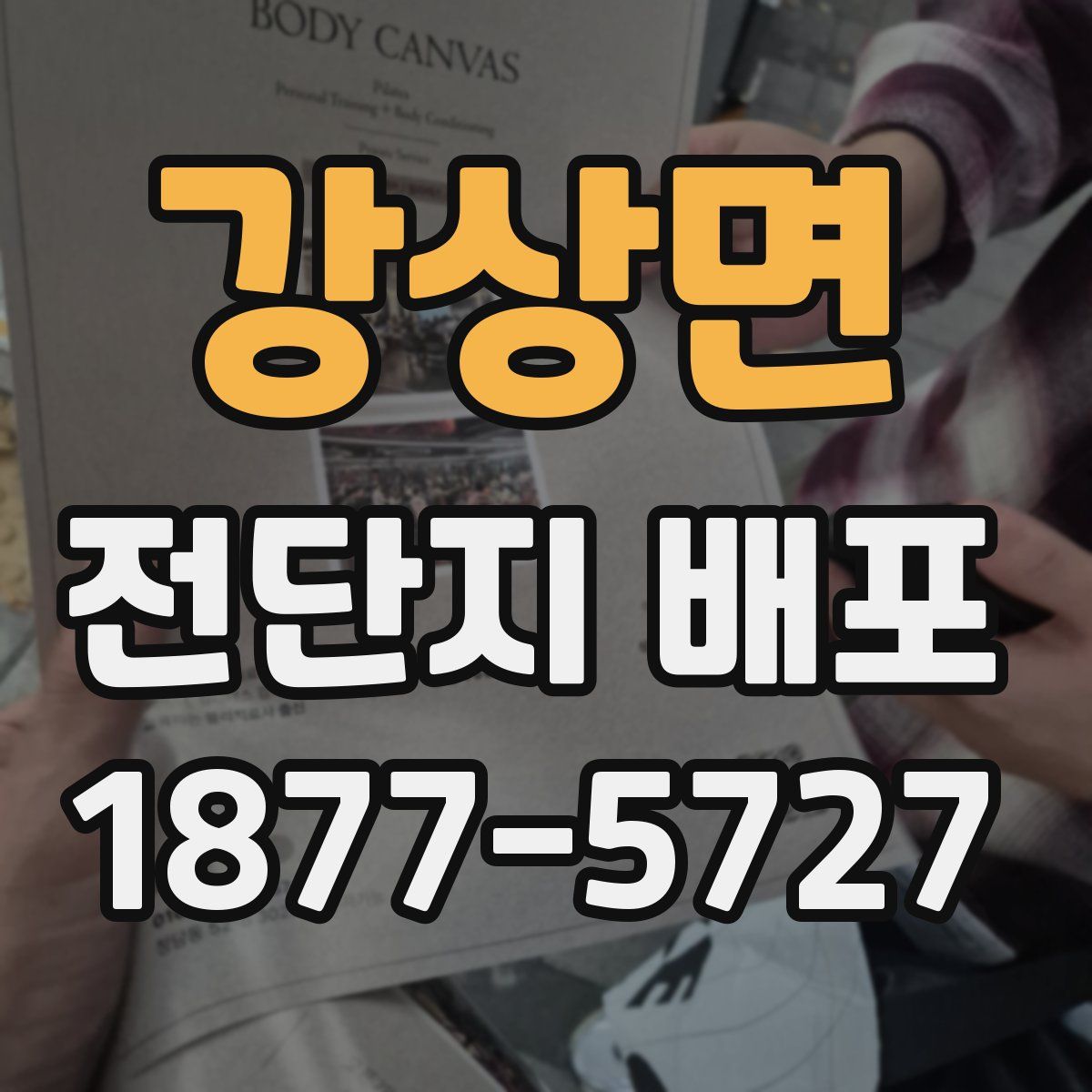 강상면 전단지 배포