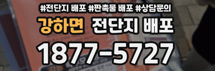 강하면 전단지 배포