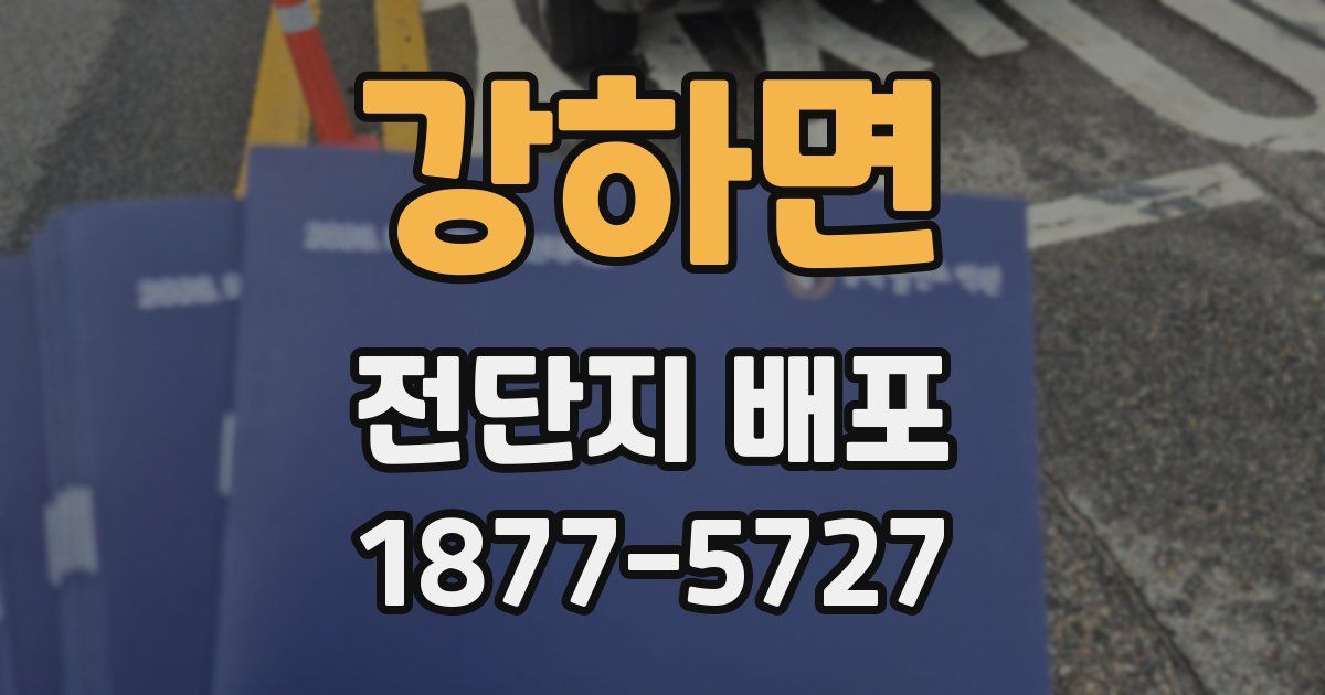 강하면 전단지 배포