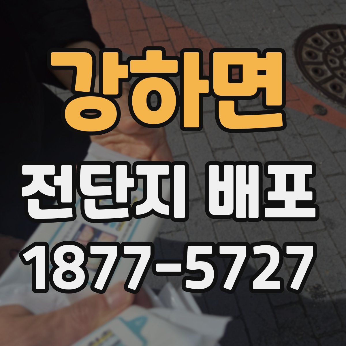강하면 전단지 배포
