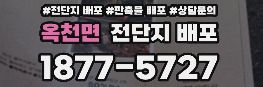 옥천면 전단지 배포