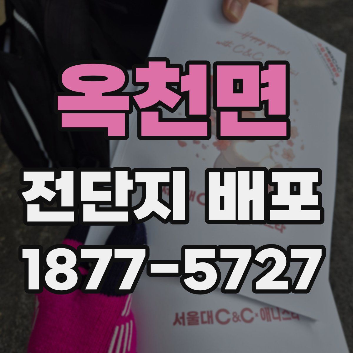 옥천면 전단지 배포