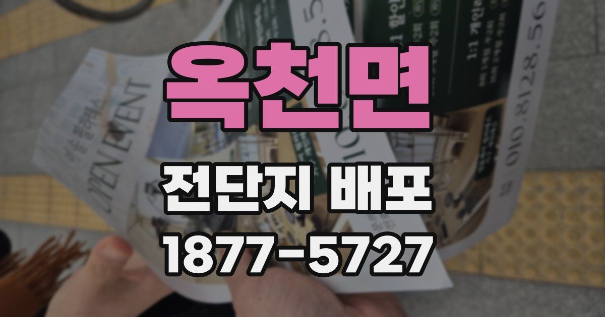 옥천면 전단지 배포