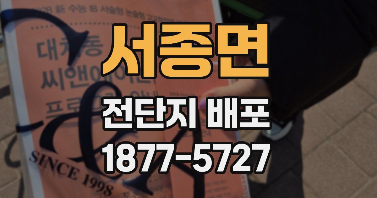 서종면 전단지 배포